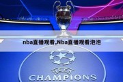 nba直播观看,Nba直播观看泡泡