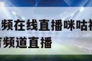 nba直播视频在线直播咪咕视频,nba咪咕视频体育频道直播