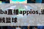 说球帝nba直播appios,说球帝nba直播在线篮球