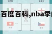 nba季前赛百度百科,nba季前赛赛程曝光