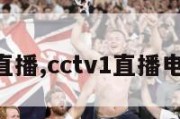 cctv1直播,cctv1直播电视高清