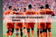 2024年欧洲杯c罗,2024年欧洲杯c罗参加吗