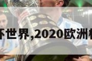 欧洲杯世界,2020欧洲杯时间