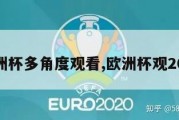 欧洲杯多角度观看,欧洲杯观2021