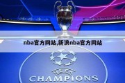 nba官方网站,新浪nba官方网站