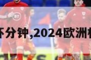 欧洲杯分钟,2024欧洲杯分组