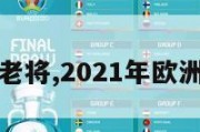 欧洲杯老将,2021年欧洲杯名将