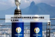 2024欧洲杯比利时阵容,欧洲杯24强巡礼比利时