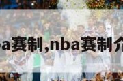 nba赛制,nba赛制介绍