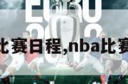 nba的比赛日程,nba比赛日程表