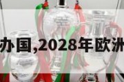 欧洲杯申办国,2028年欧洲杯申办国