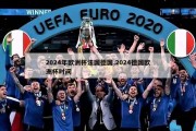 2024年欧洲杯法国德国,2024德国欧洲杯时间