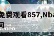 NBA直播免费观看857,Nba直播免费观看直播间