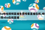 nba咪咕视频直播免费观看直播在线,咪咕体育nba在线直播