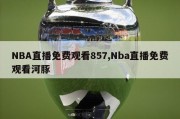 NBA直播免费观看857,Nba直播免费观看河豚