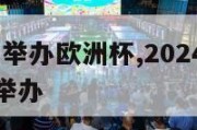 2024能否举办欧洲杯,2024欧洲杯在哪个国家举办