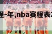 nba赛程-年,nba赛程表20192020