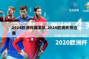 2024欧洲杯国家队,2024欧洲杯预选赛