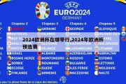 2024欧洲杯在哪举行,2024年欧洲杯预选赛