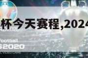 2024欧洲杯今天赛程,2024年欧洲杯举办时间