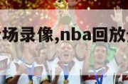 nba回放全场录像,nba回放全场录像高清软件