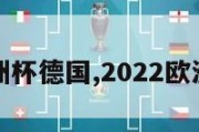 今晚欧洲杯德国,2022欧洲杯德国