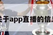 关于app直播的信息