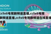 cctv8电视剧频道直播,cctv8电视剧频道直播,cctv8电视剧频道在线直播观看