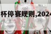 2024欧洲杯停赛规则,2024欧洲杯比赛时间