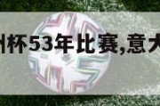 意大利欧洲杯53年比赛,意大利2020年欧洲杯