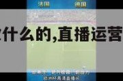 直播运营是做什么的,直播运营是做什么的知乎