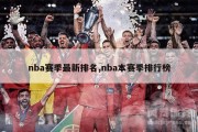 nba赛季最新排名,nba本赛季排行榜