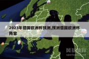 2023年德国欧洲杯预测,预测德国欧洲杯阵容