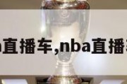 nba直播车,nba直播软件