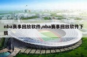 nba赛事回放软件,nba赛事回放软件下载