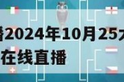 NBA直播2024年10月25太阳勇士,nba太阳在线直播