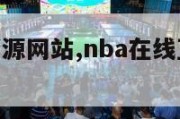 nba直播资源网站,nba在线直播免费直播源