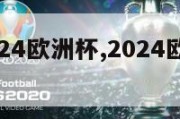 我要看2024欧洲杯,2024欧洲杯宣传片