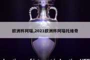 欧洲杯阿瑙,2021欧洲杯阿瑙托维奇