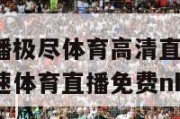 nba赛事直播极尽体育高清直播视频下载,nba直播极速体育直播免费nba回放