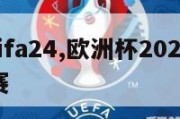 欧洲杯fifa24,欧洲杯2024几月份开始比赛