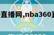 nba360直播网,nba360直播现场直播