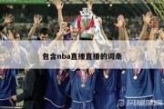 包含nba直播直播的词条