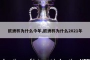 欧洲杯为什么今年,欧洲杯为什么2021年