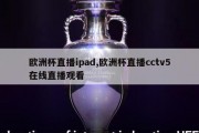 欧洲杯直播ipad,欧洲杯直播cctv5在线直播观看