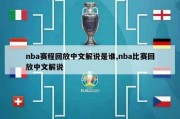 nba赛程回放中文解说是谁,nba比赛回放中文解说