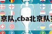 cba北京队,cba北京队赛程表