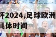 足球欧洲杯2024,足球欧洲杯2024赛程时间表具体时间