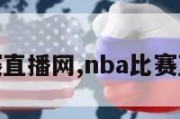 nba比赛直播网,nba比赛直播高清