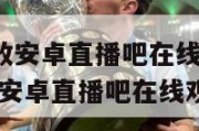 nba赛事回放安卓直播吧在线观看视频,nba赛事回放安卓直播吧在线观看视频高清